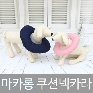 모모민트 쿠션넥카라/반려동물넥카라/넥카라/애견넥카라