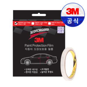 3M PN9700 자동차 도어 엣지 10mmX5M ppf 손상 방지 보호 필름 차량용 문콕 방지 몰딩