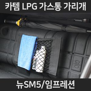 뉴SM5/임프레션 LPG가스통가리개/커버/덮개