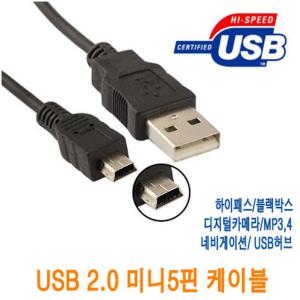 USB 2.0 미니5핀 미니5핀케이블 USB Mini5 연결 디지털카메라 하이패스 블랙박스 외장하드 0.3M 1M 1.5M 2M