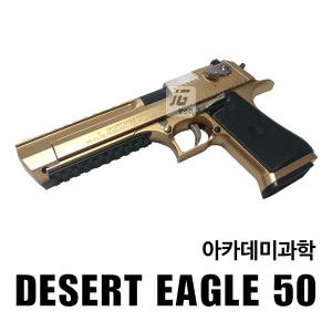 아카데미 - 데저트이글50 골드 / DESERT EAGLE GOLD