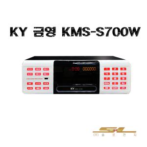 KMS-S700W 금영 업소용 반주기 기계 최신곡 최신형