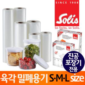 솔리스 진공포장기 전용 육각밀폐보관용기 3SET VC8100