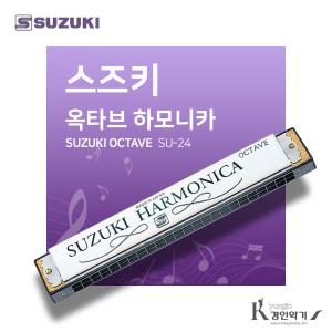 SUZUKI 스즈키 옥타브 하모니카 SU-24 일제하모니카 24홀 입문용 복음하모니카 su24