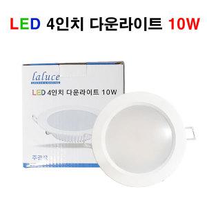 LALUCE LED 4인치 다운라이트 10W 매입등