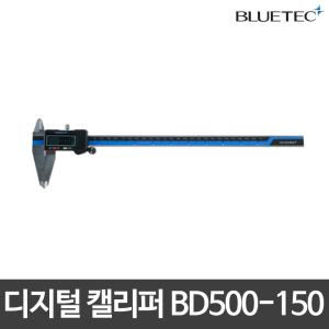 블루텍/버니어캘리퍼/디지털캘리퍼스/BD500-150