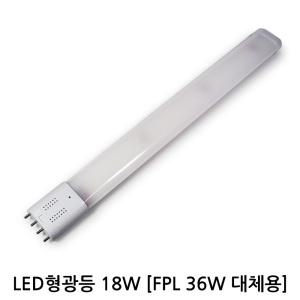 두영 LED 형광등-18W / FPL 삼파장 램프 36W 32W 대체 호환형 엘이디 형광등 방등 욕실등 리폼 램프 조명