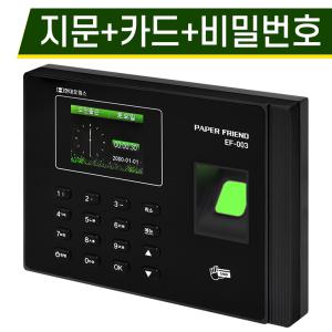 [현대오피스] 지문인식 근태관리기 EF-003+RF카드 10장 3가지인식 출퇴근기록기 지문+카드+비밀번호 프로그램지원