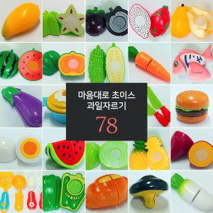 [보리보리/플레이맥스]마음대로 초이스 과일자르기 / 주방놀이 소품 소꿉놀이 유아장난감