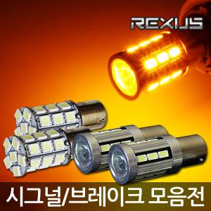 렉서스 LED 시그널램프 / 그랜져IG 5G HG TG XG 뉴그랜져 팰리세이드 테라칸 갤로퍼 리베로 포터2 3