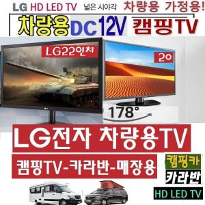 디지털 LG 22인치(20) 차량용TV (DC12V)모니터 QH29 야외용TV LG-22인치(20) 가정용 매장용 캠핑카라반