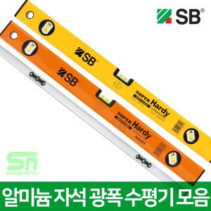 [SB] 슈퍼하디 수평기 모음 알미늄 자석 광폭수평기 레벨기 수평계