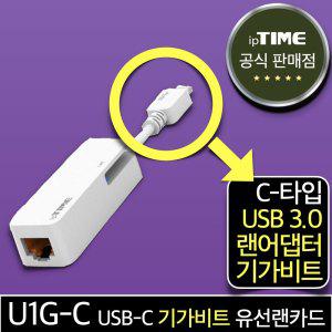 ipTIME U1G-C USB-C타입 기가비트 유선랜카드 랜 어댑터 젠더 Type-C 데스크탑 노트