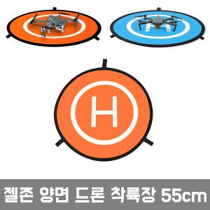 젤존 양면 드론착륙장 55cm /이륙장 랜딩패드 훈련 드론축구장애물 양면패드