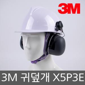 3M 귀덮개 X5P3E 안전모부착형 소음방지 방음 청력보호