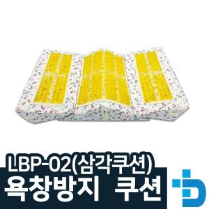 욕창방지/자세변환 용구/자세변환 쿠션 LBP-02