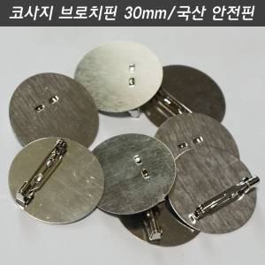 코사지브로치핀 30mm 평판 1개 리본자수한복브로치뱃지만들기 옷핀재료백핀부자재 국산안전핀