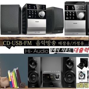 필립스 MCM-1120 업소용/가정용 CD USB FM 웅장한베이스 음악방송 MUSIC 필립스(신제품) 블루투스