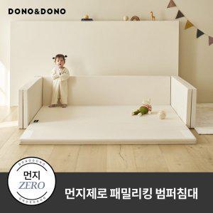 [도노도노][9.23(월)~9.25(수)핫딜] 먼지제로 패밀리킹 범퍼침대