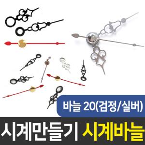 시계바늘20번(검/실) 시계만들기 DIY 부자재 인테리어