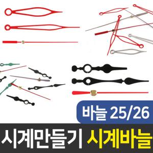 시계바늘25,26번 시계만들기 DIY 부자재 인테리어