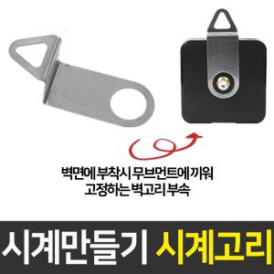 시계만들기 시계고리1p 시계용 건전지 DIY 무브 인테리어