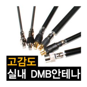 실내 DMB 안테나 네비게이션 만도 아이나비 로드아이 마이딘 튜브 실내스틱 로드안테나