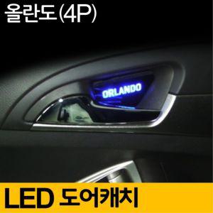 [에이치플러스몰]쉐보레 올란도 도어캐치 LED 플레이트 4P 실내 무드