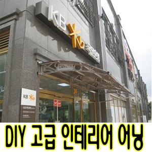 650x2000캐노픽스 DIY 차양 천막 렉산 그늘막 인테리