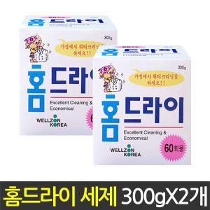 홈드라이 300gX2개/홈드라이크리닝/중성세제