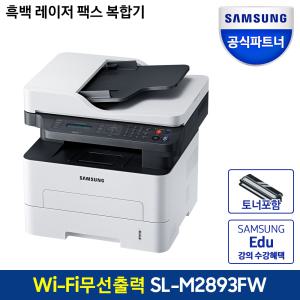 삼성 프린터 SL-M2893FW 흑백 레이저 복합기 토너포함 인쇄 복사 스캔 팩스 자동양면 와이파이