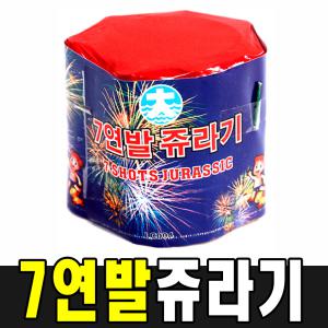 7연발쥬라기 1개 폭죽 케익분수 불꽃놀이 스파클라 생일파티 캠핑 바캉스 교회 펜션 프로포즈