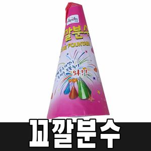 꼬깔분수 1개 폭죽 케익분수 불꽃놀이 스파클라 생일파티 캠핑 바캉스 교회 펜션 프로포즈