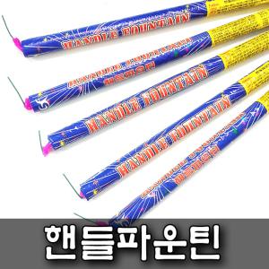 핸들파운틴 1개 폭죽 케익분수 불꽃놀이 스파클라 생일파티 캠핑 바캉스 교회 펜션 프로포즈