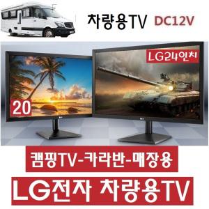 LG24인치(20) 캠핑TV (DC12V) USB-MHL 차량용TV / QR24 카라반 LG 차량용 HD수신칩장착 가정용 매장용 선박