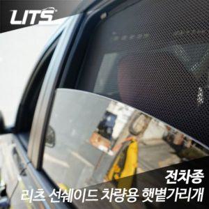 [제이큐]BMW 전용 리츠 선쉐이드 차량용 햇볕가리 E60 5시리즈