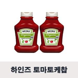 하인즈 유기농 토마토케찹 1.25kg x 2개 케첩 캐찹