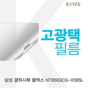 삼성 갤럭시북 플렉스 NT950QCG-X58SL 고광택필름