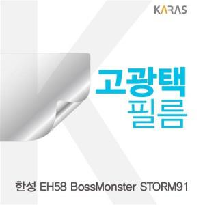 한성 EH58 BossMonster STORM91 고광택필름