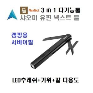 샤오미 유핀 넥스툴 후레쉬+칼+가위 멀티 툴 Xiaomi yupin nextool 3in1 multi tool kit 포켓 충전식