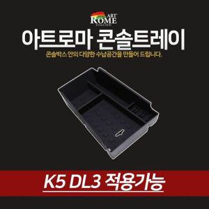 [제이큐]콘솔트레이 아트로마 적용가능 K5 DL3