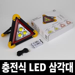 충전식 LED 안전삼각대 자동차 차량 비상 삼각대 차량용 경고등 비상등 경광등 불꽃신호기 TG-E181