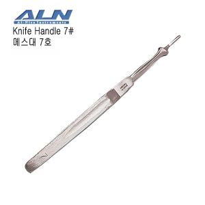 ALN 의료용 메스대 7호 (나이프핸들/수술용칼/Knife Scalpal Handle)