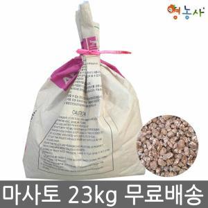 마사토 23kg 무료배송 미립/소립/중립/대립 분갈이