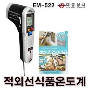 [ALL&SUN]식품온도계/EM-522/-20~320℃/적외선/탐침/바베큐/주방/요리학원/총판