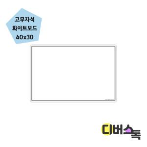 [디버스톡] 마그피아 고무자석 화이트보드 400x300(MRMB-WB4030)