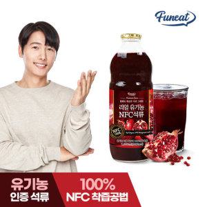 퍼니트 리얼 유기농 NFC 석류 주스 원액 1,000ml