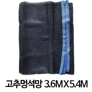 고추멍석망 나락망 멍석망 건조망 3.6 x 5.4m (12x18자)