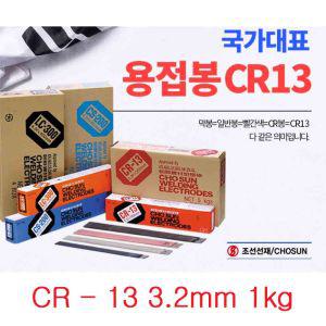 조선선재 CR-13 3.2mm 1kg 피복 아크봉 연강복 용접봉 CR봉 일반봉 막봉 주철보수CR봉