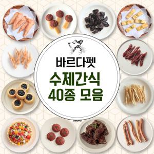 [바르다펫]무첨가 강아지수제간식/1시간씹는 리얼개껌! 강아지 간식 모음